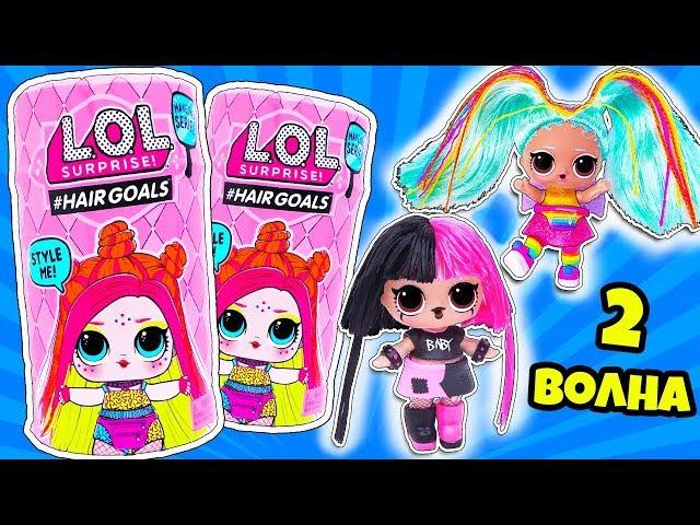 Новые КУКЛЫ Пупсики ЛОЛ HAIRGOALS WAVE 2 с Волосами! Мультик LOL Families Surprise Dolls