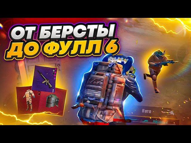 ОТ БЕРСТЫ ДО ФУЛЛ 6 ЛЁГКИМ ПУТЕМ!  | METRO ROYALE | МЕТРО РОЯЛЬ | МЕТРО РОЯЛ