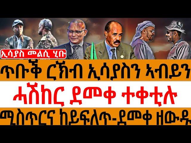 ኢሳያስ መልሲ ሂቡ /ጥቡቕ ርኽብ ኢሳያስንኣብይን /ሓሽከር ደመቀ ተቀቲሉ/  ሚስጥርና ከይፍለጥ -ደመቀ ዘውዱ