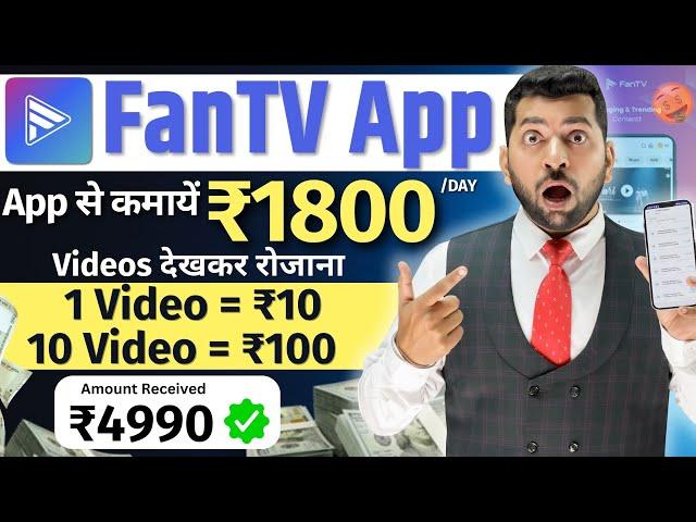 FanTv Watch Video Earn Money | FanTv App Se Paise Kaise Kamaye | Fantv App Real Or Fake | FanTV