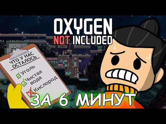 Oxygen Not Included ЗА 6 МИНУТ | Быстрый обзор