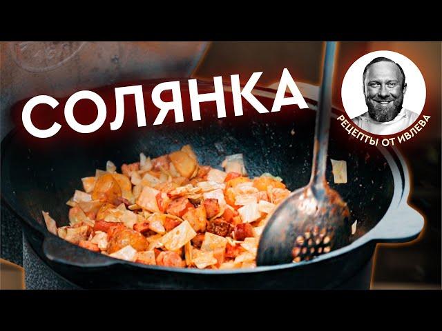 СОЛЯНКА В КАЗАНЕ