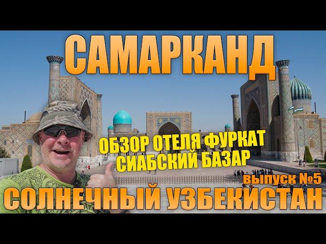 Из Ташкента в Самарканд. Обзор отеля Фуркат и Сиабский рынок. Солнечный Узбекистан. Выпуск №5.