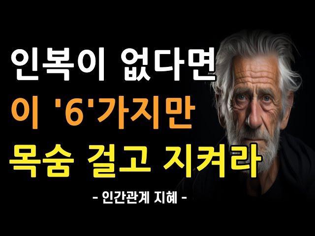 인복 많은 사람들이 반드시 지켰던 6가지 | 인복 많은 사람들의 특징 | 사람이 따르는 인복을 갖는 법 | 인간관계 명언 | 조언 | 오디오북 | 철학