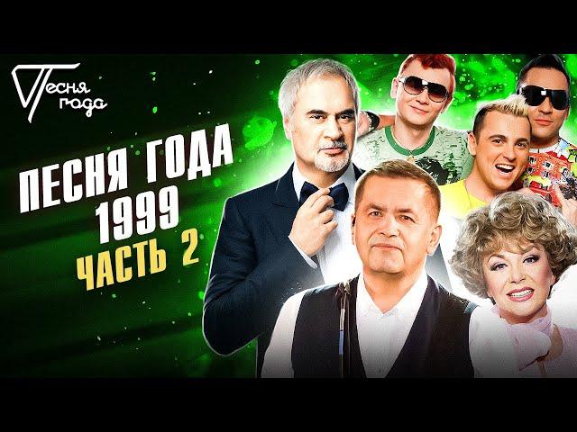 Песня года 1999 (часть 2) | Валерий Меладзе, Отпетые мошенники, Любэ, Эдита Пьеха и др.