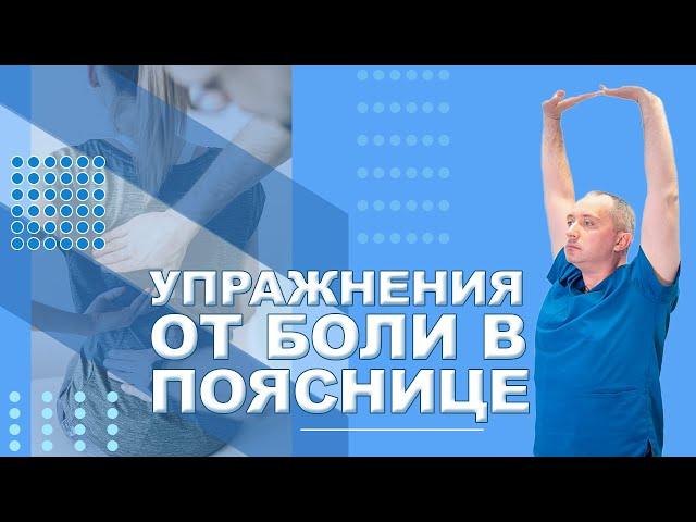 Упражнения от боли в пояснице!