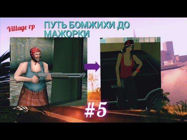 ПУТЬ БОМЖИХИ ДО МАЖОРКИ #5 НА ЖИЗНЬ В ДЕРЕВНЕ (Village 1)