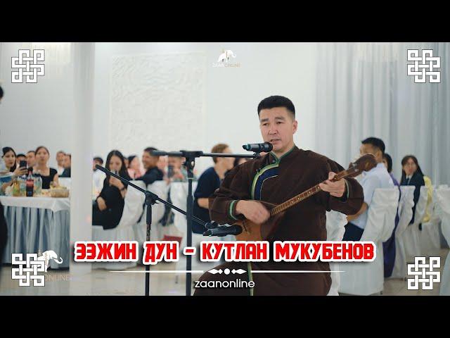 Кутлан Мукубенов - Ээҗин дун (Домбра)