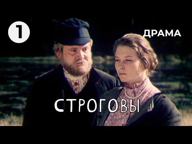 Строговы (1 серия) (1975 год) драма