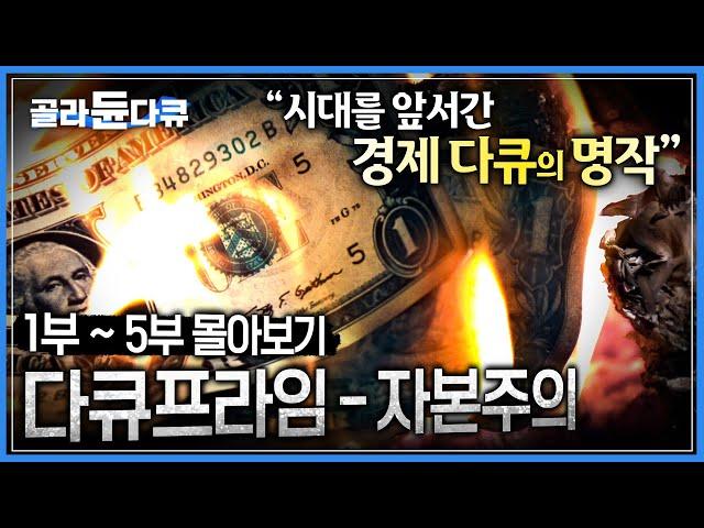 누적 조회수 2500만 이상! 10년 연속 경제 서적 부문 베스트 셀러 1위!┃부자가 되는 법은 이 한편에 모두 담겨있다┃레전드명작 다큐프라임 자본주의 한방에 몰아보기┃#골라듄다큐