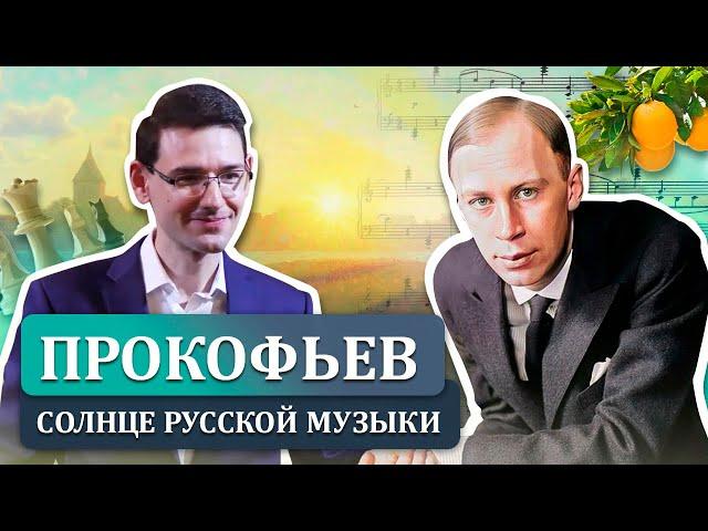 Прокофьев: солнце русской музыки. Лекция Александра Великовского