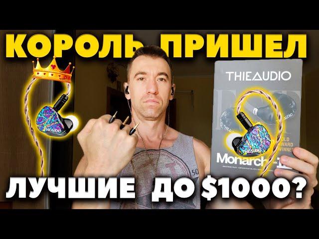 THIEAUDIO Monarch MKIII - Лучшие Внутриканальные за $1000?