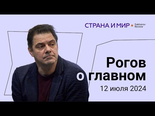 Рогов о главном: Кризис Европы, кризис НАТО и кризис демократии