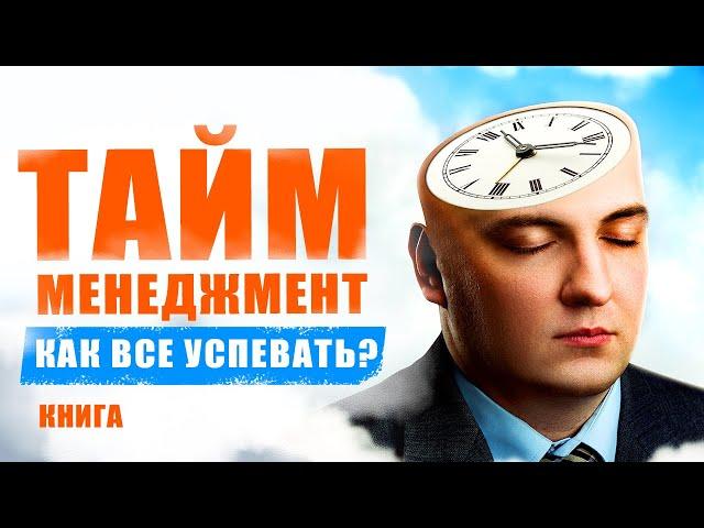 Как все успевать? Тайм менеджмент - вы успеете все и даже больше чем хотели! Аудиокнига целиком