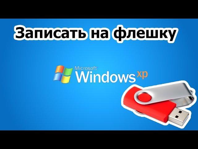 Как записать Windows XP на флешку