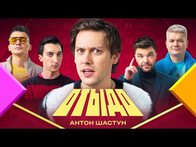 ОТЫДО #1 | Антон Шастун