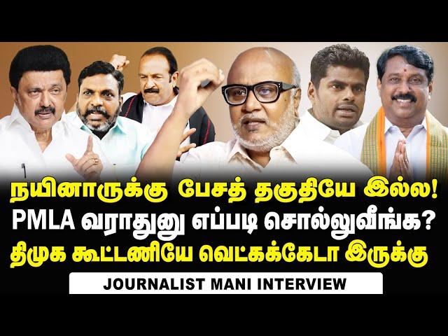 ஓட்டு போடலனா கேஸ் போடுவீங்களா? விவசாயிகளை ஒடுக்குவது தான் திராவிட மாடலா? | Journalist Mani Interview