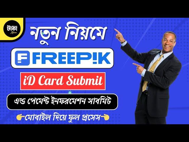 নতুন নিয়মে ফ্রি পিক এ ID CARD & Payment Info Submit করুন ⬇️ How To Submit ID Documents in Freepik 