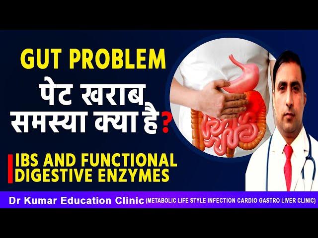 GUT PROBLEM पेट खराब समस्या क्या है?//IBS AND FUNCTIONAL DIGESTIVE ENZYMES