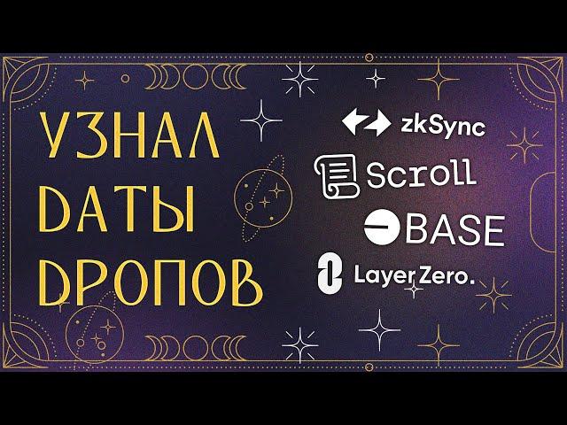 УЗНАЛ ДАТЫ ВСЕХ АИРДРОПОВ: LAYERZERO | zkSYNC | BASE | SCROLL - ГАДАНИЕ НА РЕТРОДРОПЫ