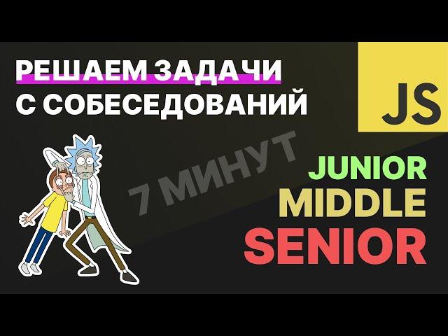 ЗАДАЧИ С JS СОБЕСЕДОВАНИЙ | JUNIOR - MIDDLE - SENIOR | ЗА 7 МИНУТ