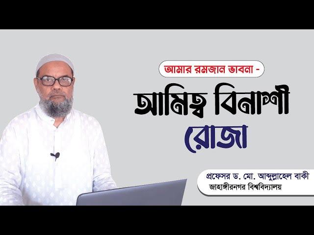 আমার রমজান ভাবনা  - আমিত্ব বিনাশী রোজা - QTRTC- Dr.Baqui