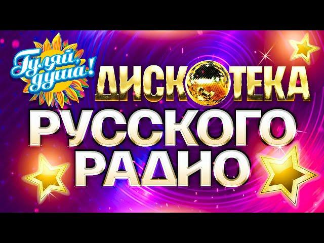 ДИСКОТЕКА РУССКОГО РАДИО @gulyaydusha лучшие хиты премии Золотой граммофон, 1997 - 2005