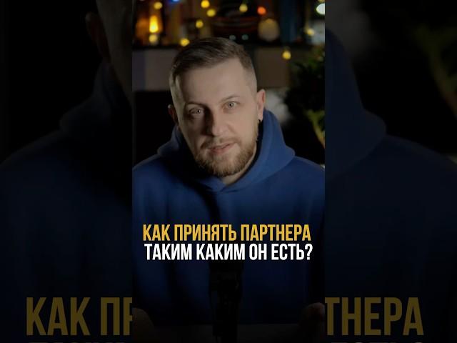 Как принять партнера таким, каким он есть? #психология #мышление #отношения #саморазвитие