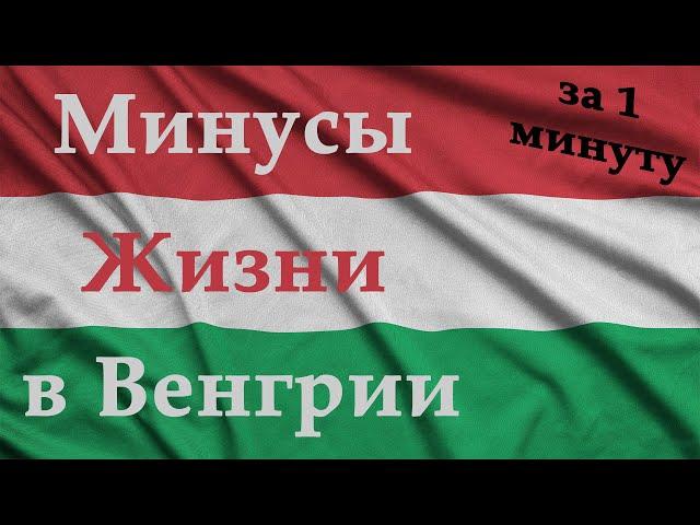 МИНУСЫ ЖИЗНИ В ВЕНГРИИ