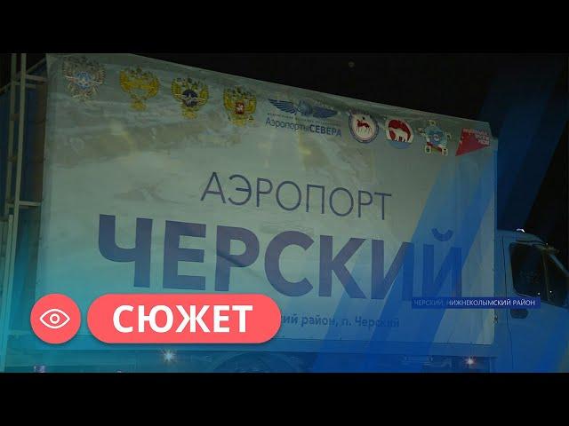 Аэропорт «Черский» принял первый борт после реконструкции