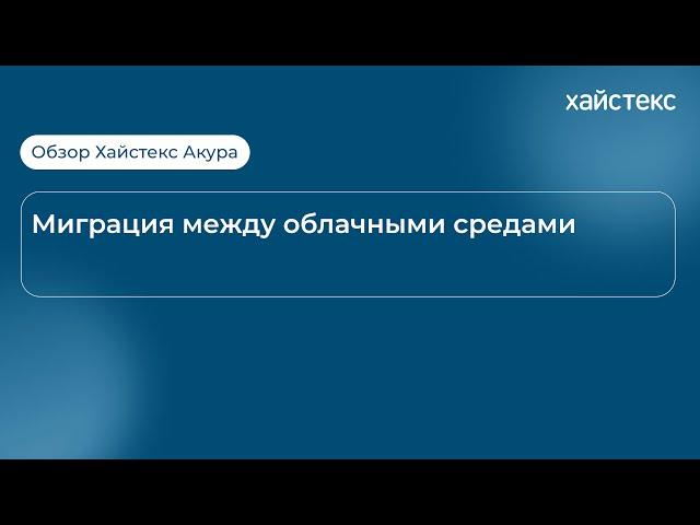 Обзор Хайстекс Акура - миграция между облачными средами