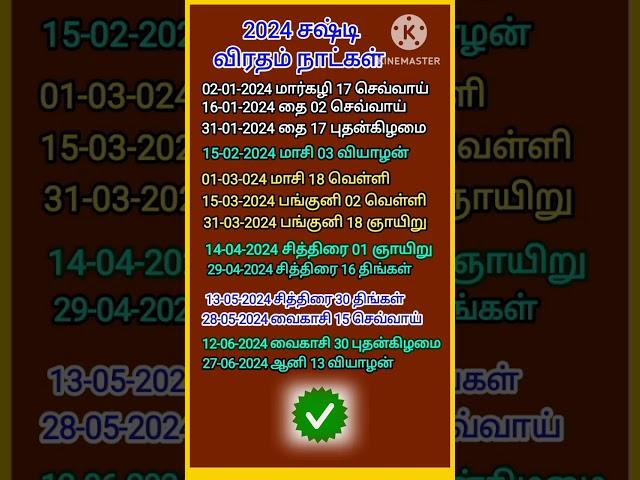 2024 சஷ்டி விரதம் நாட்கள் | sashti viratham 2024 date tamil | #சஷ்டி #youtubeshorts #shorts