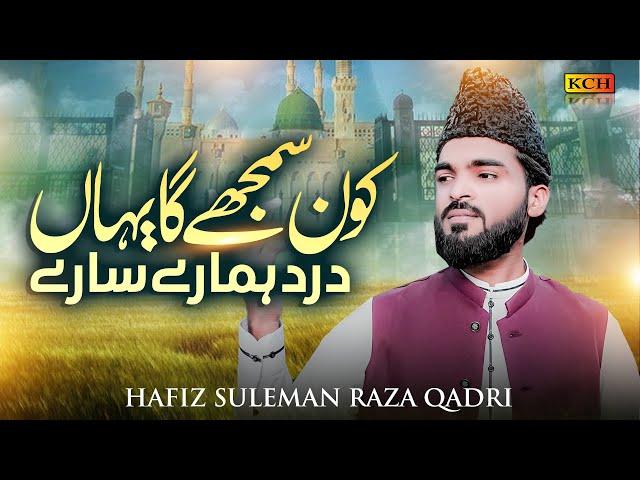 New Naat 2025 - Kon Samjhega Yahan Dard Hamare - Hafiz Suleman Raza Qadri - Heart Touching Kalam