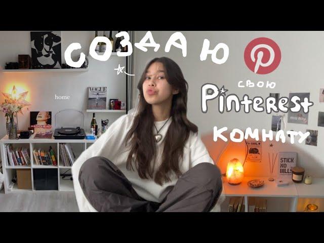 создаю комнату из Pinterest!/ ﾐ minimalism room makeover и переезд