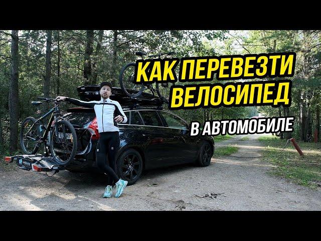 Как перевозить велосипеды в автомобиле // Велокрепления и велобагажники