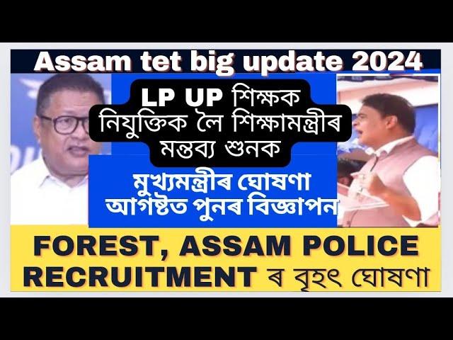 Lp up teacher recruitment big| Assam govt job recruitment 2024@HimantaBiswaSarma @MSforum786