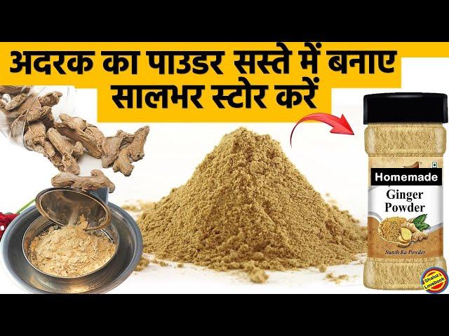 अदरक का पाउडर बनाए सस्ते में आसान तरीके से व सालभर स्टोर करें- Homemade Ginger Powder Recipe #ginger