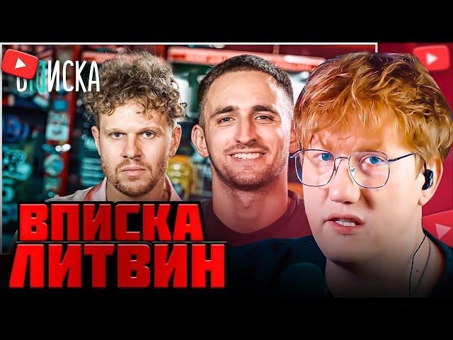 DK СМОТРИТ ВПИСКУ С ЛИТВИНЫМ / DK СМОТРИТ "Литвин — свадьба с Адель, конфликт с Моргеном"