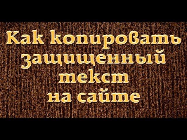 Как скопировать текст с сайта если он не копируется и не выделяется