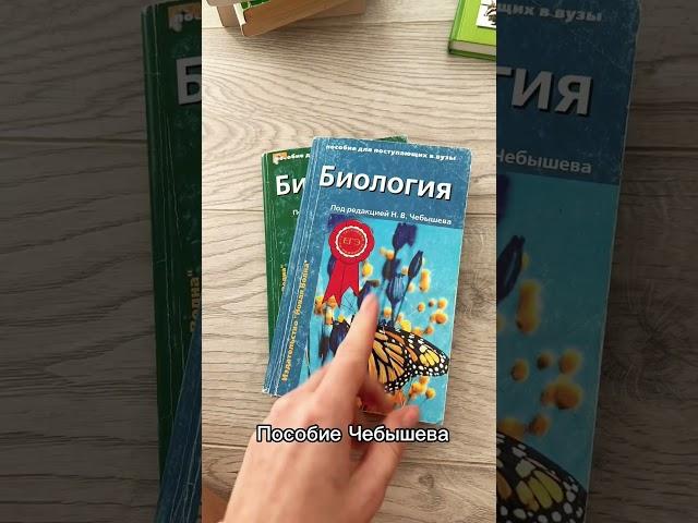 Учебники по биологии, по которым трудно готовиться #биология #егэ #биологияегэ #егэ2024 #учебники