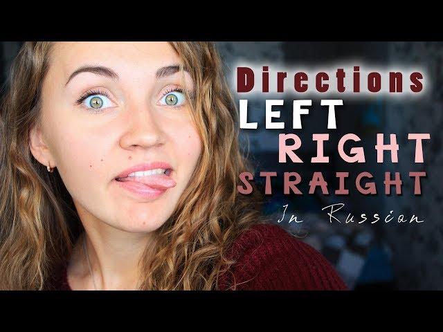 Directions in Russian. LEFT, RIGHT, STRAIGHT | VOCABULARY