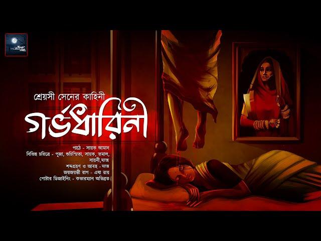 গর্ভধারিণী (ScareAlert!) - Midnight Horror Station | #ShreyasiSen​ | Horror Thriller Mystery | Novel