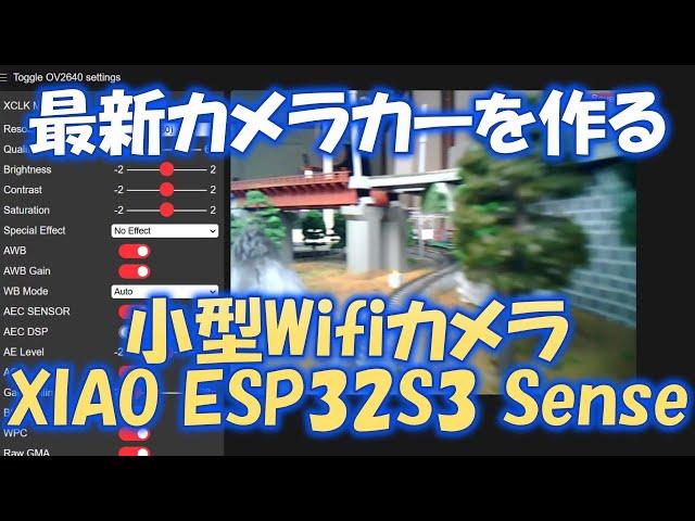 最新カメラカーを作る 小型Wifiカメラ XIAO ESP32S3 Sense