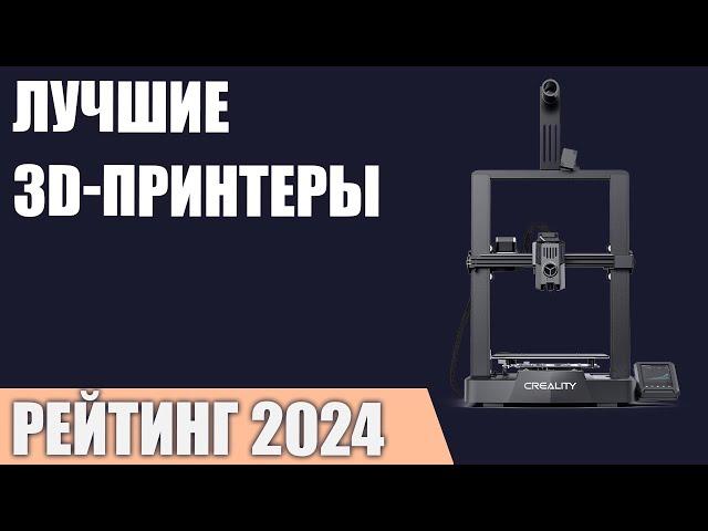 ТОП—7. Лучшие 3D принтеры. Рейтинг 2024 года!