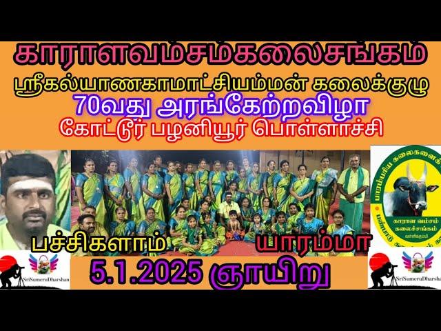 காராளவம்சம் கலைசங்கம் 70வது அரங்கேற்றவிழா கோட்டூர் பொள்ளாச்சி கோயம்புத்தூர்#ஶ்ரீசுமேருதர்ஷன்