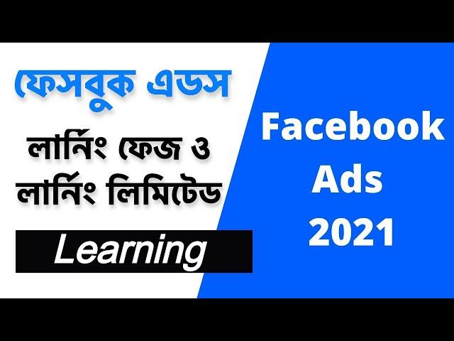 Facebook Ads Learning Phase & Learning Limited (লার্নিং ফেজ ও লার্নিং লিমিটেড) | Facebook Ads 2024