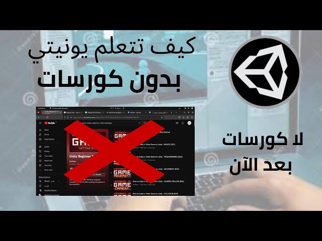 كيف تتعلم يونيتي بدون متابعة كورس، لا كورس بعد اليوم | 2023