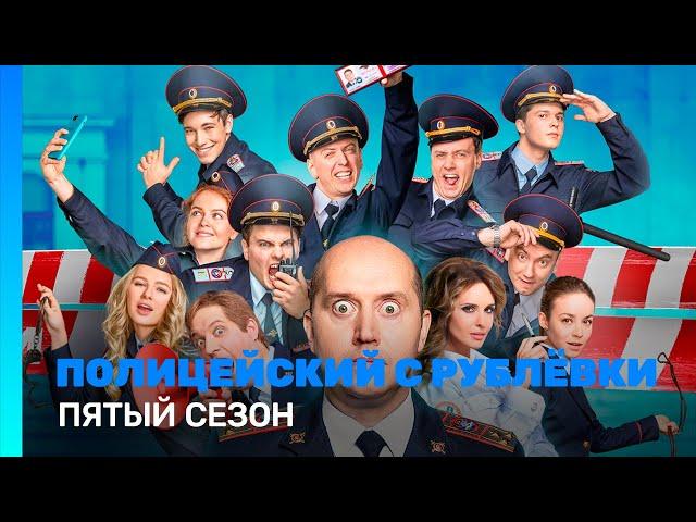 ПОЛИЦЕЙСКИЙ С РУБЛЕВКИ: 5 сезон | ВСЕ СЕРИИ @TNT_serials