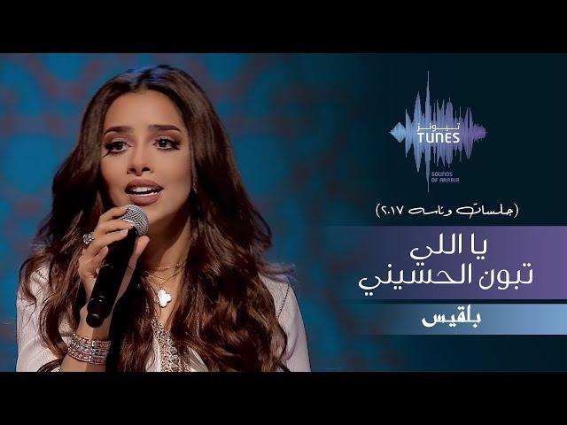 بلقيس - يا اللي تبون الحسيني (جلسات  وناسه) | 2017