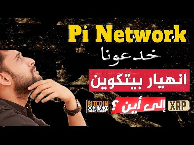 هل هي نهاية PI الى ايناهم اسبوع  العملات الى اين نتجه ؟الاهداف القادمة  XRP_SOL _BTC_ETH_PI